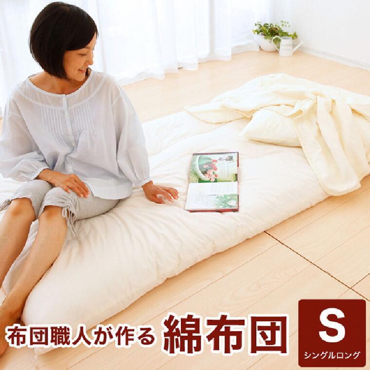 【ふるさと納税】【まくら(株)】布団職人が作る綿布団　シングルロングサイズ（セレクト敷き布団）《60日以内に出荷予定(土日祝除く)》