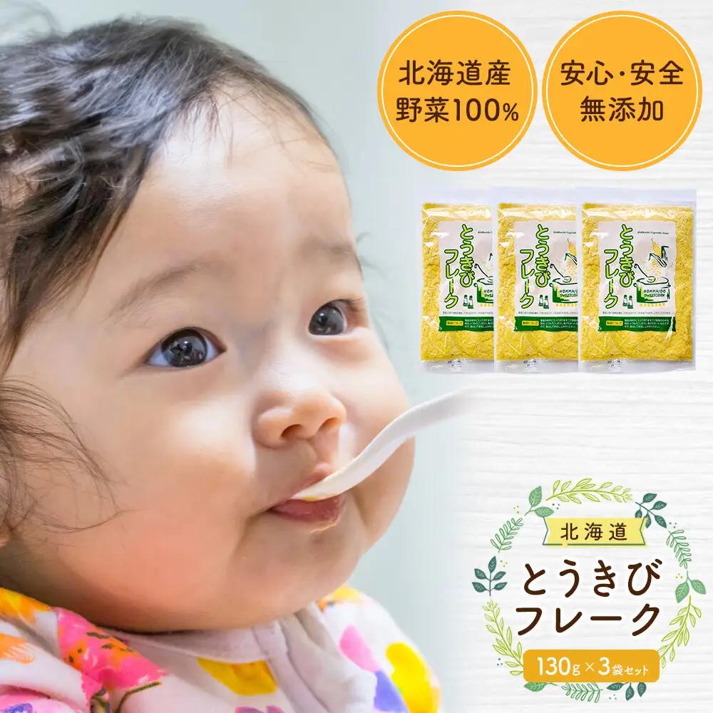 【添加物・着色料未使用】とうきびフレーク 130gx3袋 離乳食 離乳食 _05754
