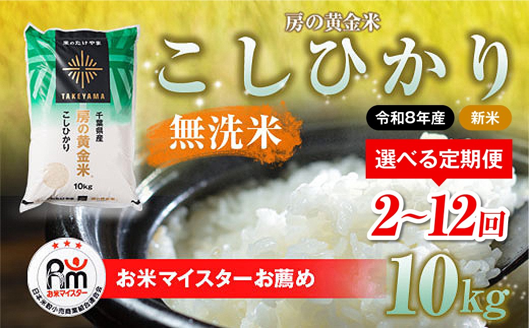 
                  【先行予約 9月上旬から発送】＜令和8年産＞≪選べる定期便 2ヶ月～12ヶ月≫房の黄金米「コシヒカリ」毎月10kg 千葉県 山武市 SMBR036
                