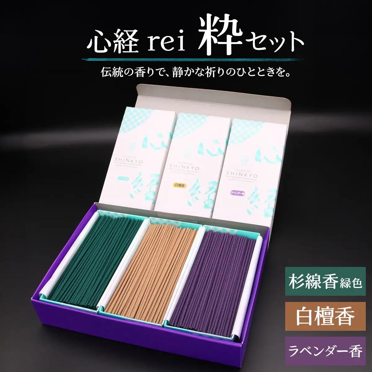 [日光の香り／手作りお線香] 心経 rei 粋セット (杉線香 緑色・白檀香・ラベンダー香)｜とちぎの伝統工芸品 杉線香 線香 天然素材 癒し お供え お香 インセンス アロマ 八丹堂 栃木県 日光市 [0794]
