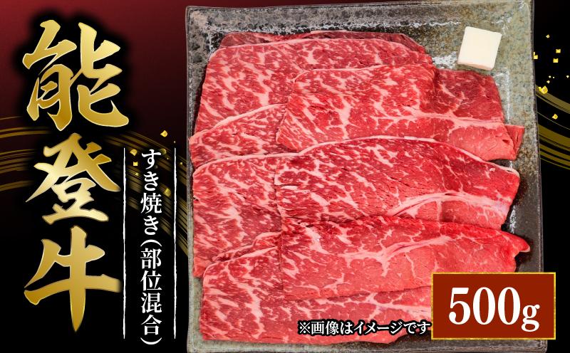 黒毛和牛 能登牛 すき焼き 部位混合 500g すきやき 牛肉 肉 国産 国産牛 すき焼き肉 すきやき肉 スキヤキ sukiyaki すき焼き用 すきやき用 とろける 食感 ブランド和牛 和牛 便利 冷凍 石川 羽咋 能登