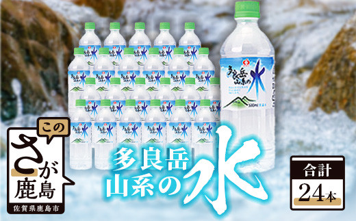 
＼Ｇ７ 広島サミット 2023で提供／ サンレイ『多良岳山系の水』ペットボトル500ml×24本 B-254
