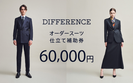 【オーダースーツ】DIFFERENCE 仕立補助券60,000円相当|ビジネススーツ [UEK003]