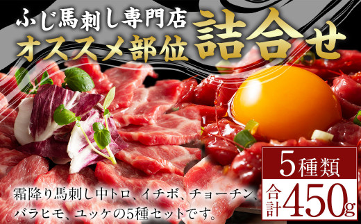 
ふじ 馬刺し 専門店 オススメ部位 詰合せ 合計約450g 馬肉 霜降り 熊本県 セット 食べ比べ
