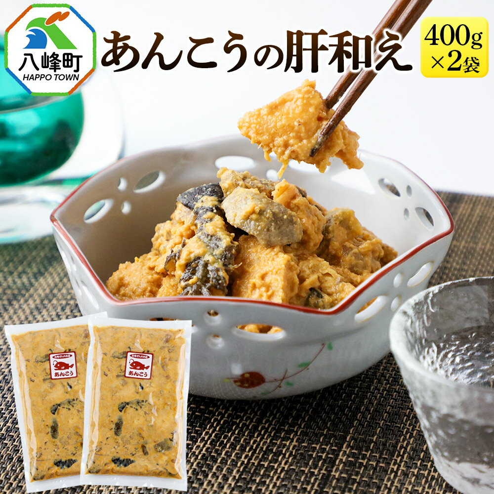 【ふるさと納税】あんこうの肝和え 400g×2袋 冷凍