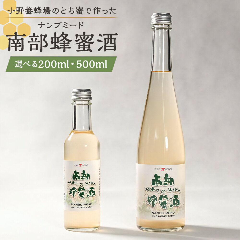 【ふるさと納税】南部蜂蜜酒 ナンブミード 200ml/500ml 選べる内容量 度数10% 蜂蜜酒 ミード お酒 アルコール 蜂蜜 岩手県産 東北産 送料無料
