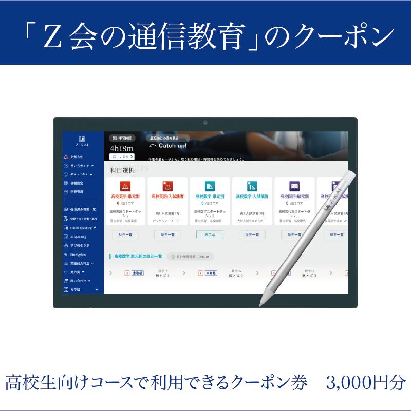 
            【Ｚ会の通信教育】クーポン 高校生向けコース 3000円分 教育 学習 通信 学び 子供 高校生 クーポン Ｚ会 株式会社Ｚ会 静岡県 三島市
          