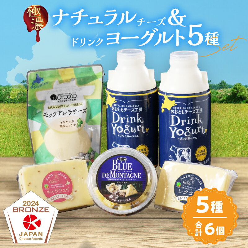 【ふるさと納税】おおともチーズ工房 人気の乳製品セット!! ナチュラルチーズ ＆ ドリンクヨーグルト 5種 セット 北海道 生乳 乳製品 加工品 飲料 食品 国産 乳酸菌 詰め合わせ プレーン おすすめ 贈り物 贈答 ギフト 飲むヨーグルト おやつ おつまみ 冷蔵 浜中町 送料無料