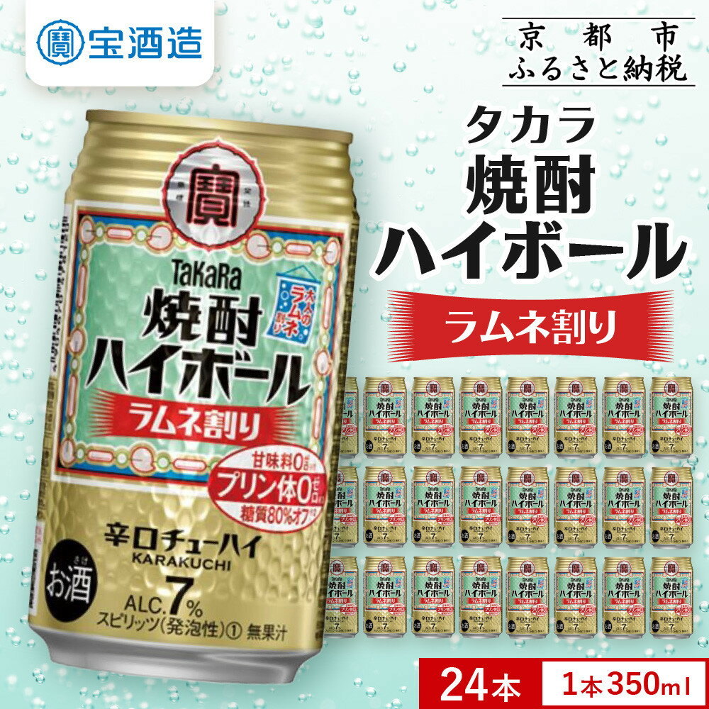 【ふるさと納税】【宝酒造】タカラ「焼酎ハイボール」＜ラムネ割り＞（350ml×24本） | 缶チューハイ タカラ チューハイ 酎ハイ Takara 宝酒造 京都 京都市 ギフト プレゼント お酒 アルコール 人気 贈り物 お取り寄せ グルメ お祝い 内祝い ご自宅用 ご家庭用