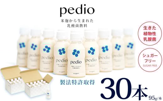 植物性乳酸菌発酵飲料「pedio」(ペディオ)95g×30本 | 送料無料 定期便 冷凍 生きた植物性乳酸菌 シュガーフリー 植物由来 米 米こうじ 乳酸菌 栃木県 下野市 飲み物 飲料 栃木県 下野市 送料無料 