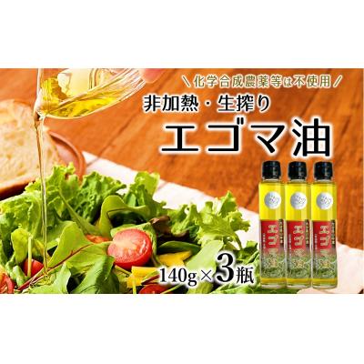 ふるさと納税 臼杵市 非加熱・生搾りの臼杵市産「エゴマ油」(140g×3瓶)
