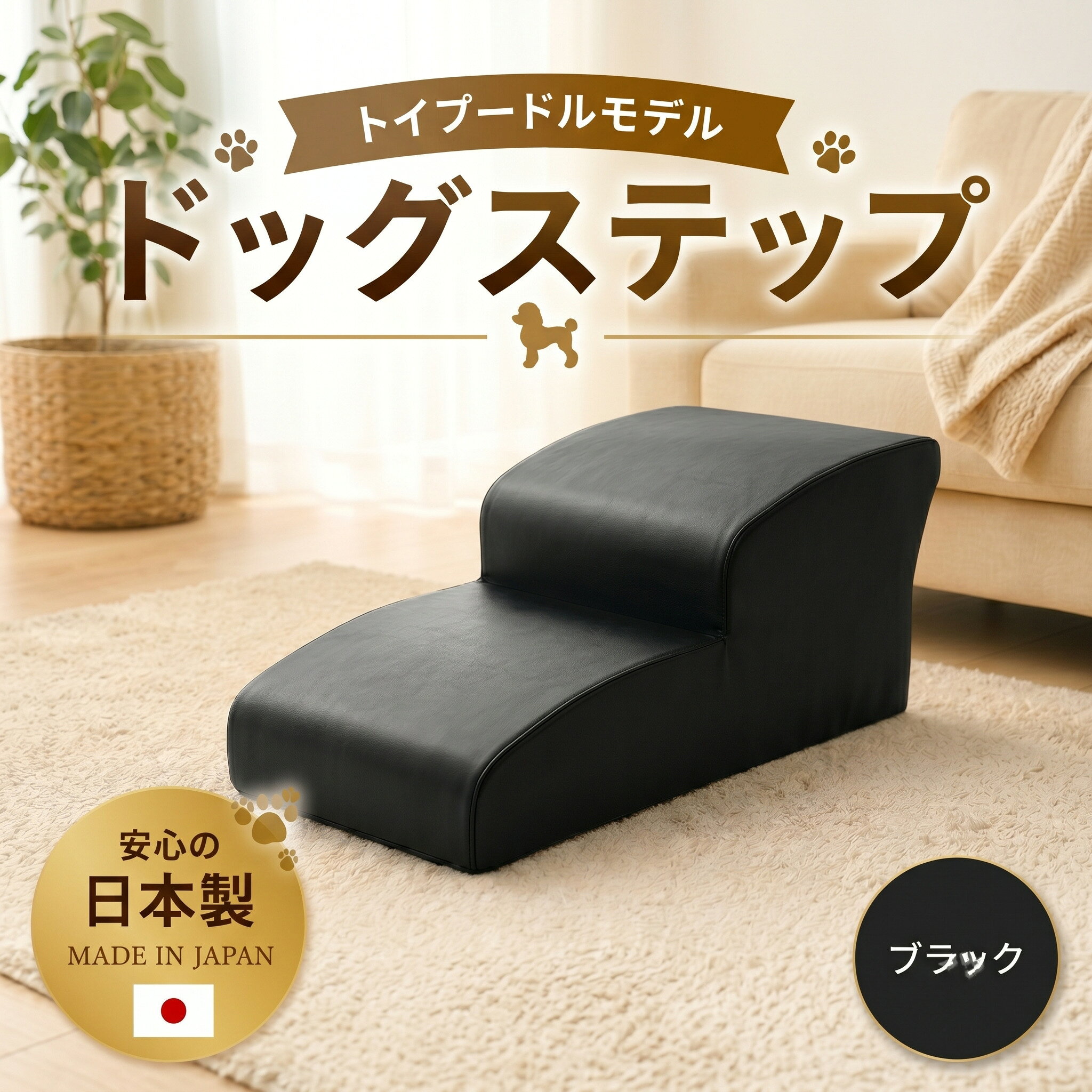 【ふるさと納税】ドッグステップ　トイプードルモデル（ブラック） ／ ドッグステップ 犬用 トイプードル専用 クッション 4段 踏み台 室内 ペット用品 段差解消 厚木市