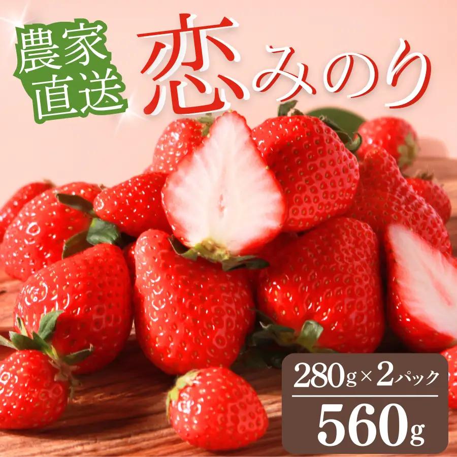いちご【2027年発送】恋みのり 2パック×280g 完熟いちご