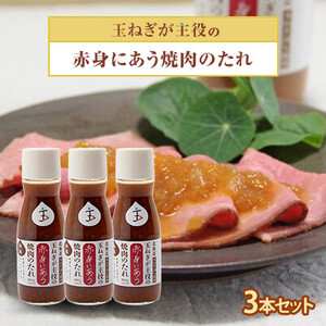 玉ねぎが主役の赤身にあう焼肉のたれ 3本セット_調味料   