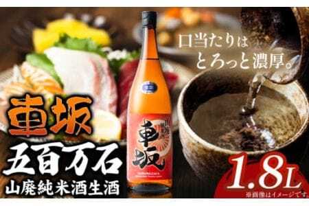 お酒 日本酒 車坂 五百万石 山廃純米酒 生酒 1.8L