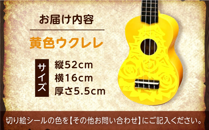 【シールカラー選択可】ばらのウクレレ黄 ウクレレ バラ 薔薇 切り絵 アート 音楽 楽器 記念 ギフト 福山城 オリジナル 広島県福山市/有限会社ムジカ [BAFH008]