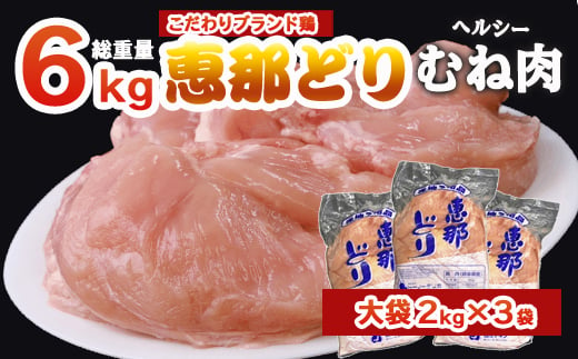 
恵那どり むね肉 6kg （2kg×3パック） 冷凍 鶏肉 業務用 原料肉 銘柄鶏
