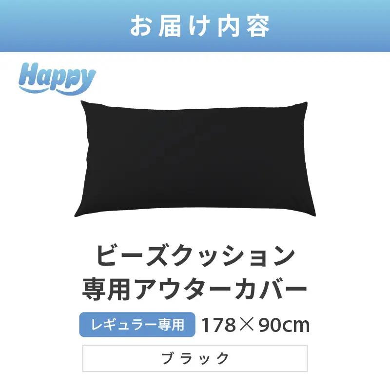 【ブラック】ソファ代わりになる多用途ビーズクッション《ハッピーレギュラー》アウターカバー [aw055-b002_08]