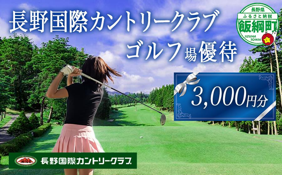 
                  長野国際カントリークラブ ゴルフ プレー 優待券 ＜ 3,000円分 ＞ 複数口のお申込み可能 ネコポスにてお届け 長野国際CC 割引 お得 ゴルフ場 ゴルフクラブ 利用券 補助券 プレー券 平日 休日 女性 男性 チケット スポーツ 長野県 飯綱町 [1436]
                