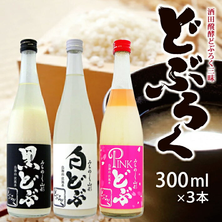 【ふるさと納税】酒田醗酵どぶろく三昧300ml×3本セット 冷蔵便 ※離島発送・着日指定不可 酒田醗酵 どぶシリーズ 微発泡 東北 山形県 遊佐町 庄内 詰め合わせ ピンク