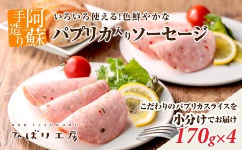 ひばり工房 パプリカスライス ソーセージ 170g×4 手造り 豚肉 ハム ソーセージ 肉 人気 美味しい 小分け こだわり 熊本 阿蘇