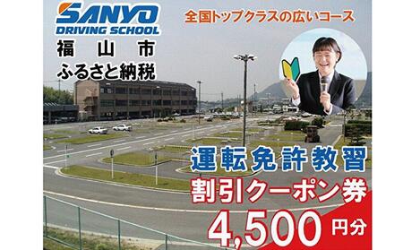 運転免許 運転免許取得 山陽自動車学校利用券 4500円分 （普通車から大型車等） 運転免許  チケット クーポン 利用券 車 免許 ドライバースクール 広島県福山市/株式会社山陽自動車学校 [BABU001]