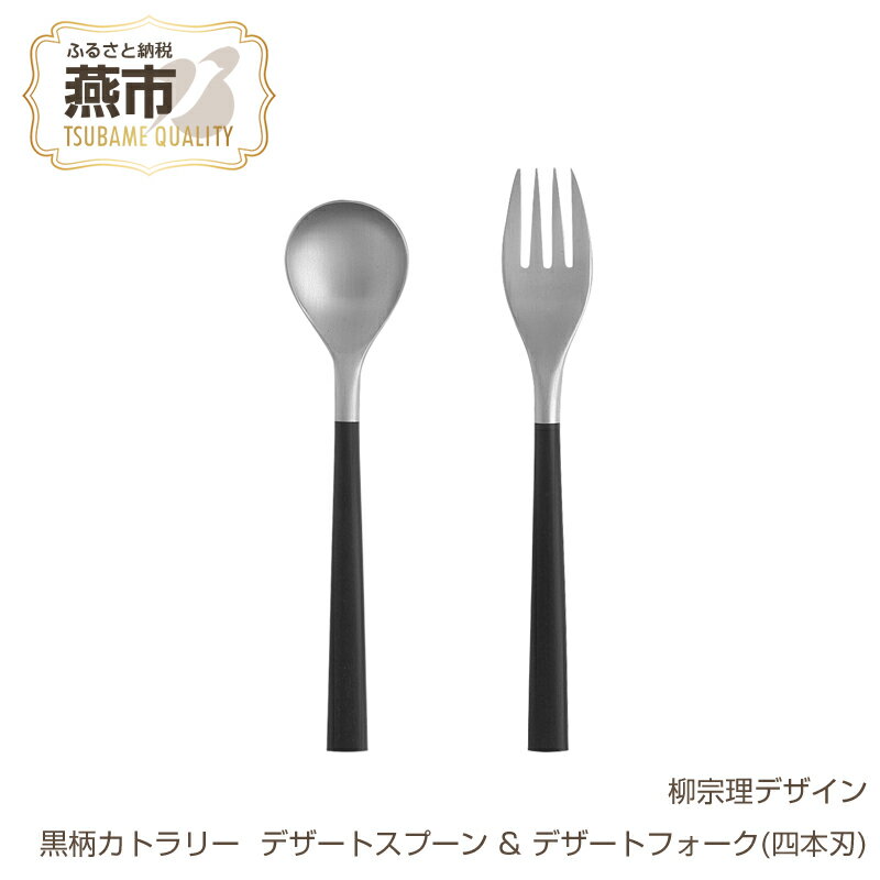 【ふるさと納税】柳宗理デザイン 黒柄カトラリー #2250 デザートスプーン & デザートフォーク(四本刃)【 柳宗理 スプーン フォーク カトラリー ステンレス ギフト プレゼント 新潟県 燕市 燕三条 】