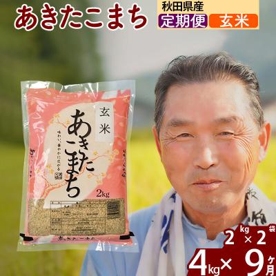 ふるさと納税 北秋田市 令和7年産《定期便9ヶ月》秋田県産あきたこまち4kg【玄米】|oomr-20209