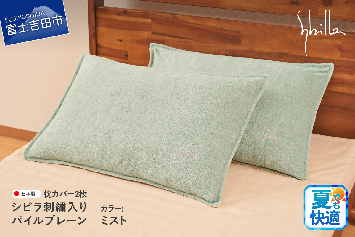 Sybilla(シビラ)刺繍入りパイルプレーン　枕カバー2枚セット　ミスト