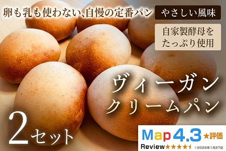 ヴィーガン・クリームパン（4個）×2セット【パン】冷凍パン ヴィーガン アレルギー対応 動物性不使用 植物性素材 卵不使用 乳不使用 プラントベースフード お取り寄せ 手作り 朝食 手土産 ギフト 贈答用 プレゼント 埼玉県 加須市