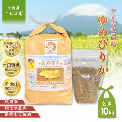ふるさと納税 ニセコ町 《令和8年産米》合鴨農法ゆめぴりか 【玄米】10kg(1kg×10袋)【3110705】