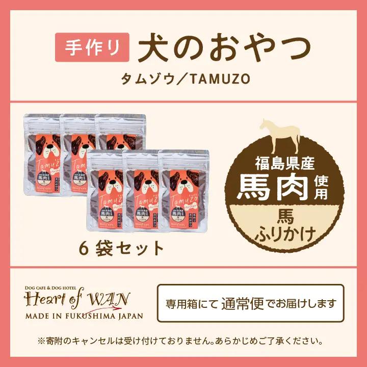 ドッグフード 馬肉 ふりかけ 6袋セット 犬 ペットフード【株式会社ハートオブワン】