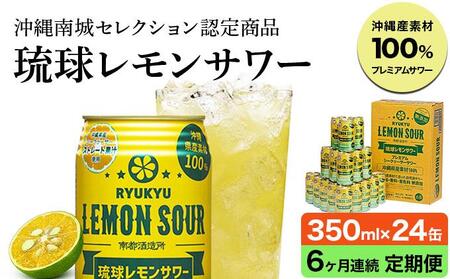 【6ヶ月定期便】琉球レモンサワー350ml×24缶