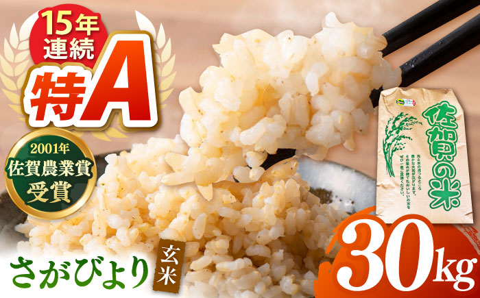 令和7年産 ももちゃんちのお米 さがびより 玄米 30kg 【ももさき農産】 特A米 特A評価 [HCG014]