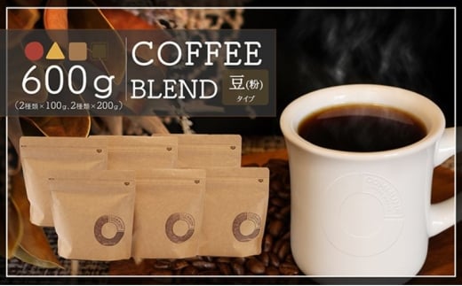 コーヒー豆（粉）100g×6 ブレンドコーヒー 4種類 自家焙煎 珈琲 中挽き 中浅煎り 中煎り 深煎り 極深煎り 飲み比べ お手土産 おすすめ プレゼント [№5933-0162]