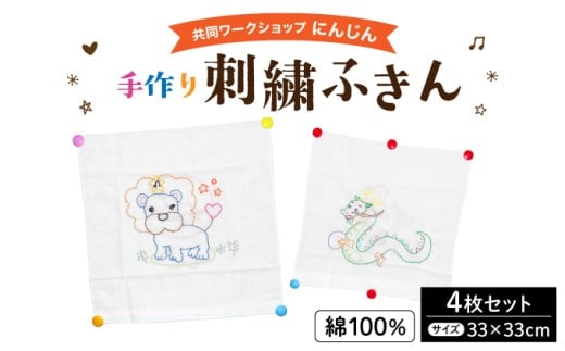 共同ワークショップ「にんじん」綿100%手作り刺繍ふきん 4枚セット