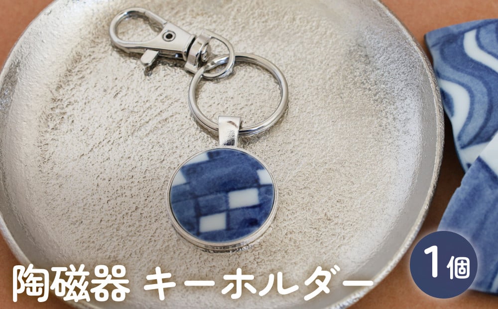 
            陶磁器 キーホルダー オリジナル キーホルダー バッグチャーム ハンドメイド 手作り 手作業 一点物 おしゃれ 環境配慮 SDGs
          