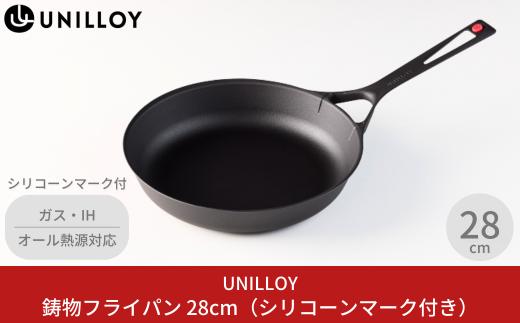 
[UNILLOY（ユニロイ）] 薄く 軽い 鋳物フライパン 28cm 燕三条製（シリコーンマーク付、ガス、IH、オーブン、シーズヒーター、ラジェントヒーター等オール熱源対応） 【035S002】
