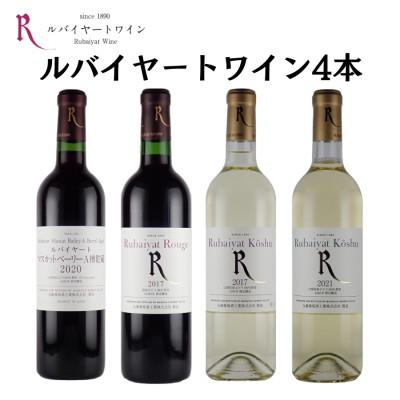 ふるさと納税 甲州市 〜ルバイヤートが贈る赤白4本セット〜