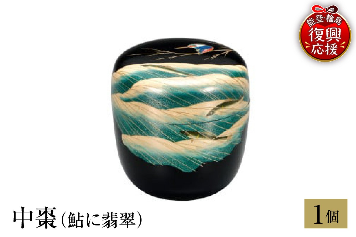 
                  輪島塗　中棗（鮎に翡翠）
                