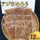 【ふるさと納税】【長崎産】アジなめろう 12パックセット! 使いやすい 食べきりサイズ あじ アジ なめろう おつまみ おかず 長崎市