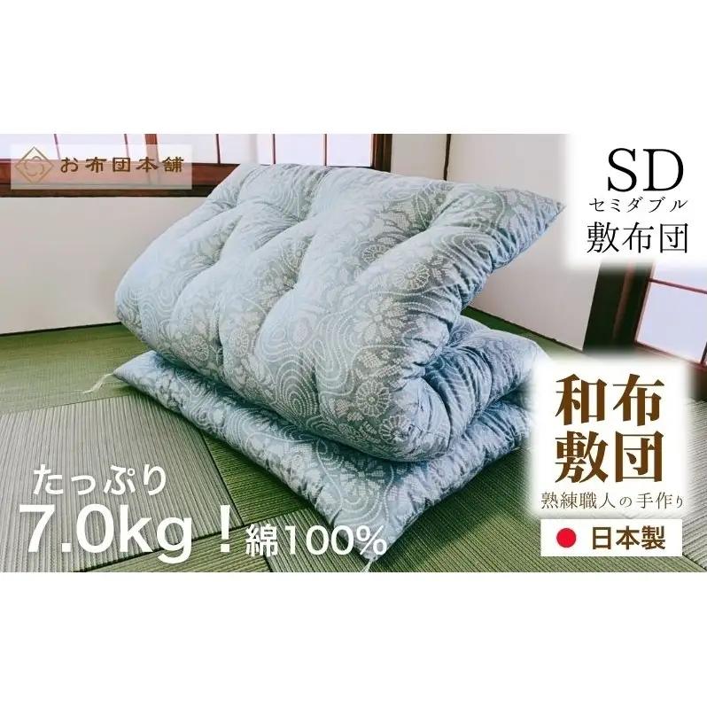 敷布団 セミダブル 綿100% ボリューム 7.0kg 職人手作り 和布団 ※配送不可:離島 洋柄ブルー