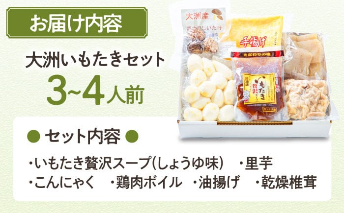 簡単本格郷土料理！大洲名物さといもを使った「いもたきセット(贅沢スープ入）」
