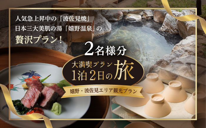 【波佐見焼 ファン必見！】波佐見・嬉野 やきもの観光ツアー（1泊2日）嬉野温泉 宿泊費込 夕朝食付 2名様分【新栄観光】 [ID03]