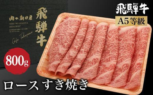 
            【年内配送が選べる】飛騨牛 ロース すき焼き 800ｇ（400ｇ×2）発送時期が選べる A5等級 4-5人前 ブランド牛 和牛  朝日屋 JX024VP
          