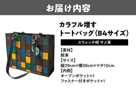 カラフル増すトートバッグ 鮫革（A4サイズ）スウォッチ柄 サメ革_OS194-0006