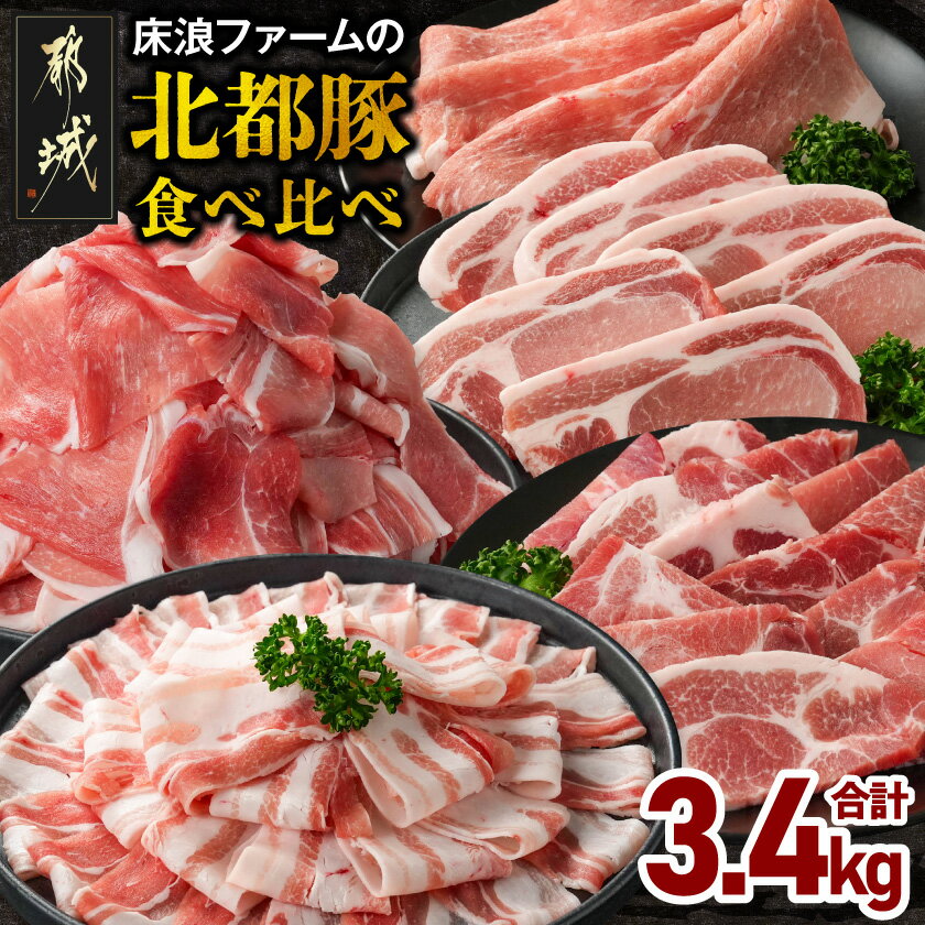【ふるさと納税】床浪ファームの北都豚食べ比べ3.4kg - 北都豚 肩ロース焼肉 ロースとんかつ バラしゃぶしゃぶ モモスライス 小間切れ 豚肉 セット 焼肉用 とんかつ用 しゃぶしゃぶ用 冷凍配送 送料無料 17-N2-018-3400【宮崎県都城市】