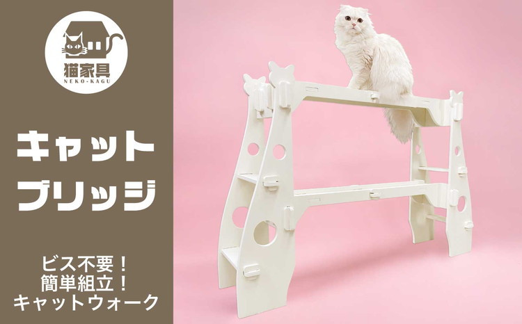 
猫家具 キャットファニチャーシリーズ 猫の橋型ウォーク『キャットブリッジ』　※沖縄・離島への配送不可
