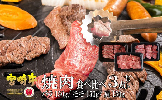 
KU031 ＜宮崎牛＞焼肉セット 合計450g、バラ・モモ・肩 各種 (150g)美味しい牛肉をご家庭で【KU031】
