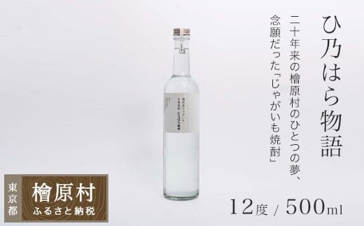 
                  檜原産じゃがいも焼酎「ひ乃はら物語」12度| 焼酎 じゃがいも焼酎 お酒 東京 檜原村
                